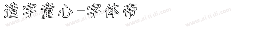 造字童心字体转换