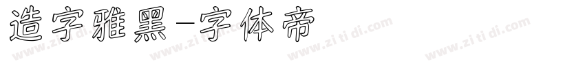 造字雅黑字体转换
