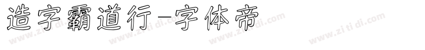 造字霸道行字体转换