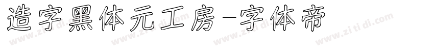 造字黑体元工房字体转换