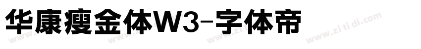 华康瘦金体W3字体转换