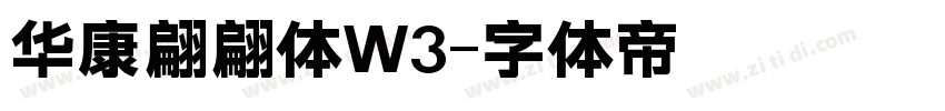 华康翩翩体W3字体转换