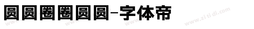 圆圆圈圈圆圆字体转换