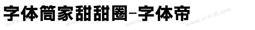 字体筒家甜甜圈字体转换