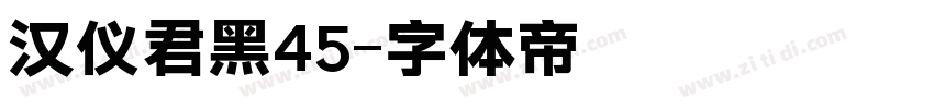 汉仪君黑45字体转换