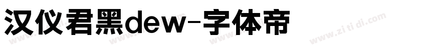 汉仪君黑dew字体转换