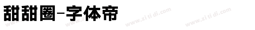 甜甜圈字体转换