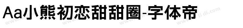 Aa小熊初恋甜甜圈字体转换