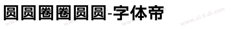 圆圆圈圈圆圆字体转换