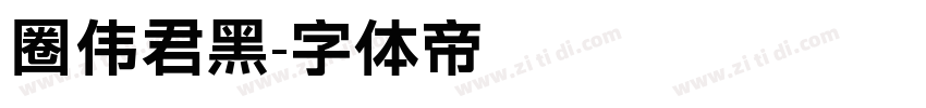 圈伟君黑字体转换