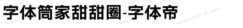 字体筒家甜甜圈字体转换