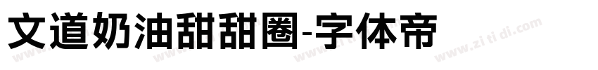 文道奶油甜甜圈字体转换