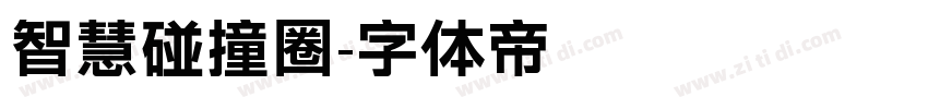 智慧碰撞圈字体转换
