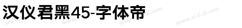 汉仪君黑45字体转换