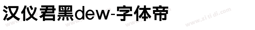 汉仪君黑dew字体转换
