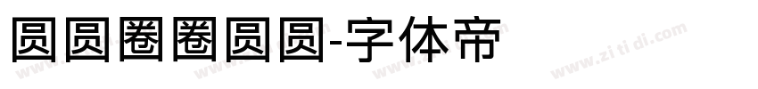 圆圆圈圈圆圆字体转换