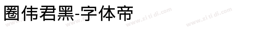 圈伟君黑字体转换
