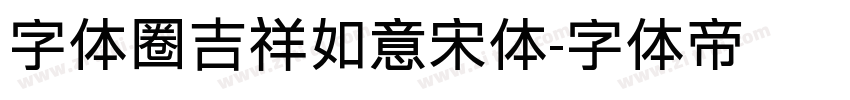 字体圈吉祥如意宋体字体转换