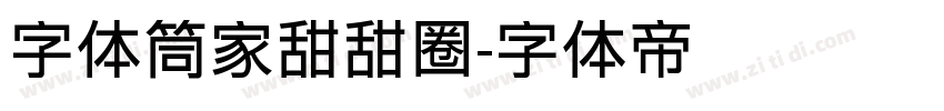 字体筒家甜甜圈字体转换