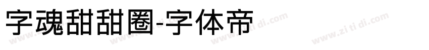 字魂甜甜圈字体转换