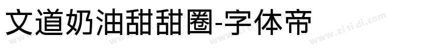 文道奶油甜甜圈字体转换