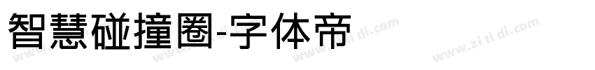 智慧碰撞圈字体转换