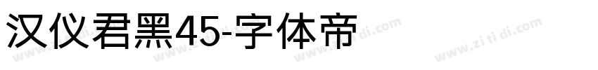 汉仪君黑45字体转换