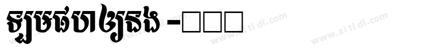 Lumphong字体转换
