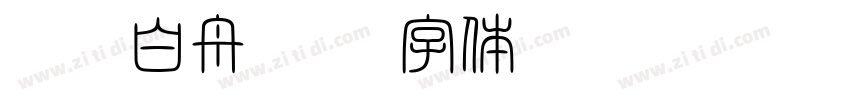 CC0_白舟髭隷字体转换