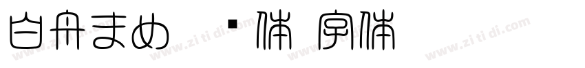 白舟まめ吉书体字体转换