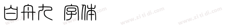 白舟九字体转换