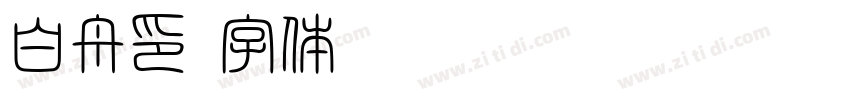 白舟印字体转换