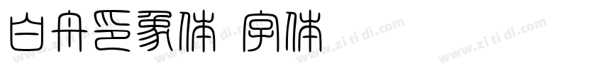 白舟印象体字体转换