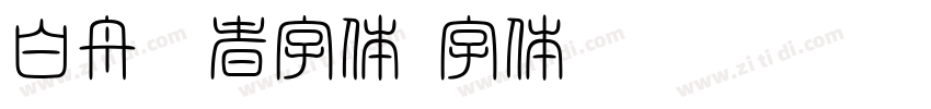 白舟忍者字体字体转换