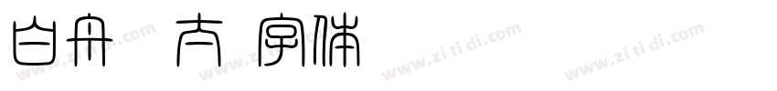 白舟极太字体转换