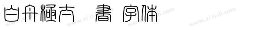 白舟極太隷書字体转换