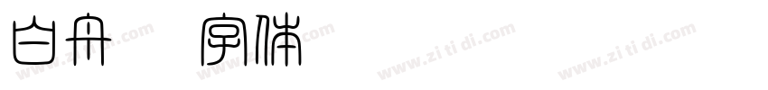 白舟楷字体转换