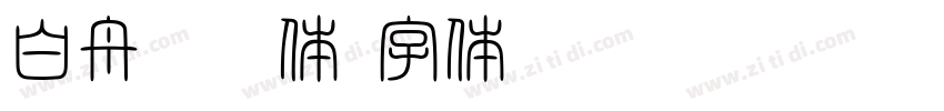 白舟楷繁体字体转换