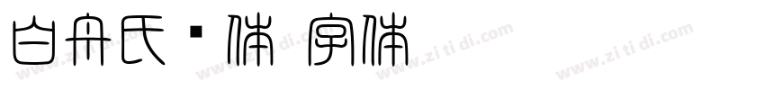 白舟氏书体字体转换