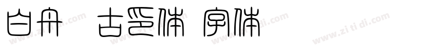 白舟淡古印体字体转换