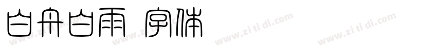 白舟白雨字体转换