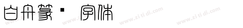 白舟篆书字体转换