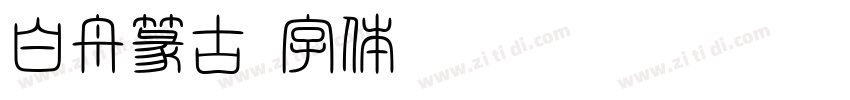 白舟篆古字体转换