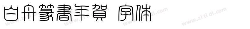 白舟篆書年賀字体转换