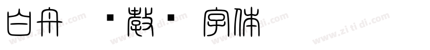 白舟纂书教汉字体转换