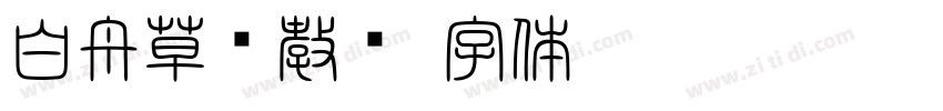白舟草书教汉字体转换