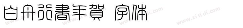 白舟行書年賀字体转换