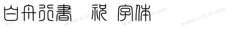 白舟行書御祝字体转换