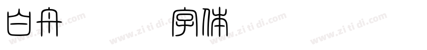 白舟镸髭隶字体转换
