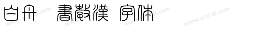 白舟隷書教漢字体转换